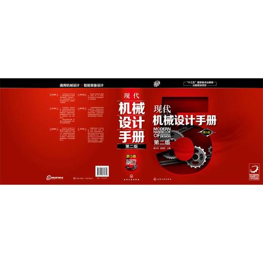 现代机械设计手册（第二版） 第5卷 商品图2
