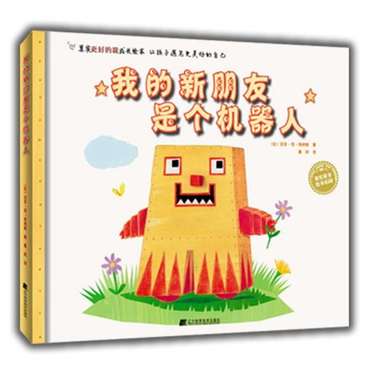 19年7月新书 绘本《我的新朋友是个机器人》 童书 吉多·范·西纳顿 著 商品图0