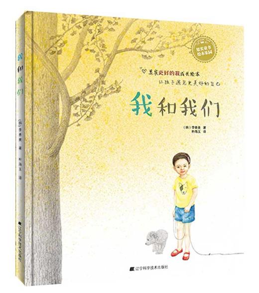 19年7月新书《我和我们》（韩）李善美 著 商品图0
