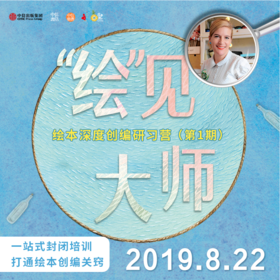 绘见大师：绘本深度创编研习营（第1期）