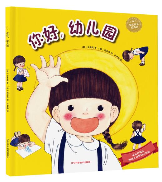 19年8月新版 绘本 《你好，幼儿园》（韩）金善英 著 裴贤珠 绘 商品图0
