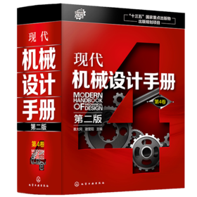 现代机械设计手册.第4卷（第二版）