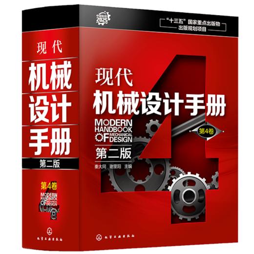 现代机械设计手册.第4卷（第二版） 商品图0