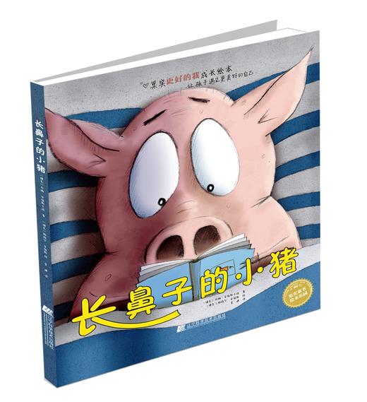 19年7月新书 绘本《长鼻子的小猪》 商品图0