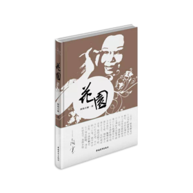 《花园》阿依古丽著（精装本）