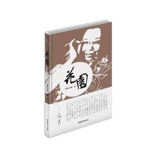 《花园》阿依古丽著（精装本） 商品图0