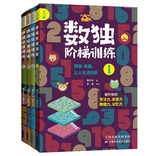 《数独阶梯训练》4册 送10节黄中华视频课 每天几分钟，让娃练出强大脑！ 商品图0