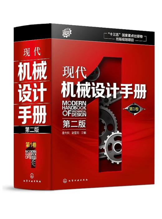 现代机械设计手册（第二版） 第1卷 商品图0