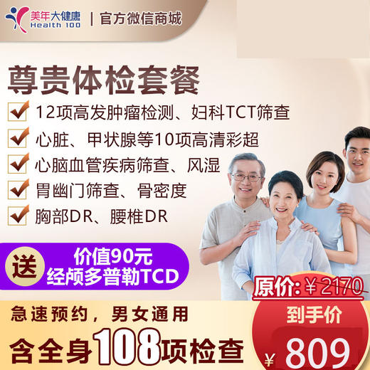 尊贵套餐，12项高发肿瘤标志物检测、心脑血管、心脏彩超、甲状腺彩超等、心脑血管。胃部疾病筛查 商品图0