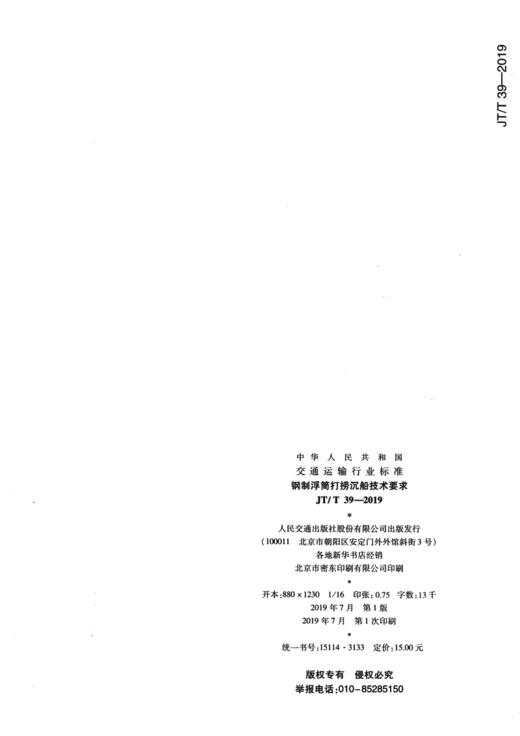 钢制浮筒打捞沉船技术要求（JT/T39—2019）人民交通出版社股份有限公司 商品图2