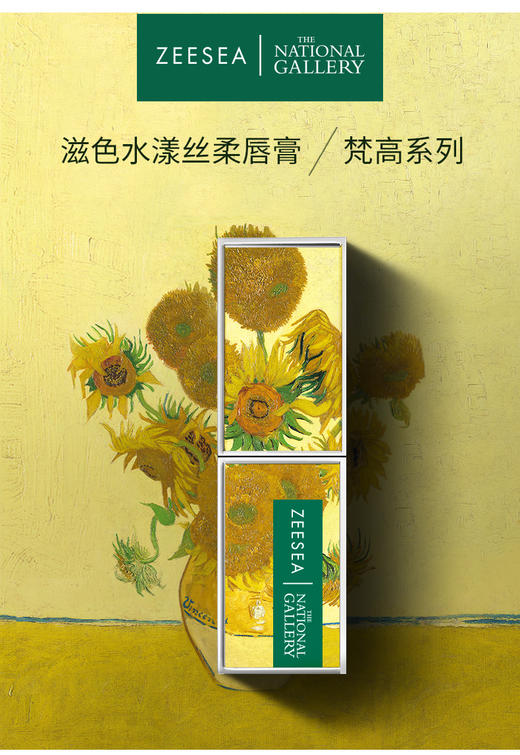（零售链接）ZEESEA滋色水漾丝柔唇膏（梵高定制款） 商品图0