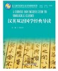 汉英双语国学经典导读 刘永志 人大出版社 商品缩略图0