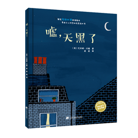 19年8月新书 儿童绘本《嘘，天黑了》哄睡神器（美）艾米丽.兰德 著