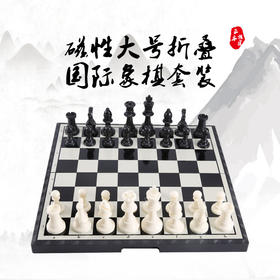 磁性大号折叠国际象棋套装