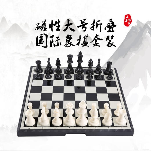 磁性大号折叠国际象棋套装 商品图0