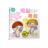 了解身体秘密系列绘本《响屁 蔫屁》+《如果常常这样的的话》人人都会放屁、挖鼻孔、戳肚脐眼……放屁是身体警报器？这是一套帮助孩子了解身体秘密，健康饮食，好习惯养成。 商品缩略图0