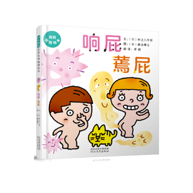 了解身体秘密系列绘本《响屁 蔫屁》+《如果常常这样的的话》人人都会放屁、挖鼻孔、戳肚脐眼……放屁是身体警报器？这是一套帮助孩子了解身体秘密，健康饮食，好习惯养成。