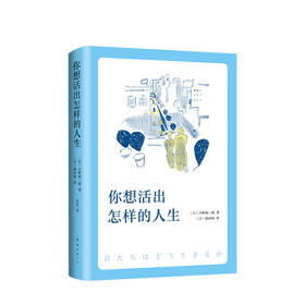 你想活出怎样的人生