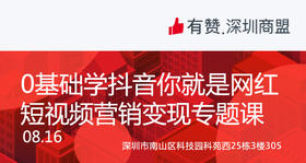 【深圳商盟】0基础学抖音 你就是网红|短视频变现专题课