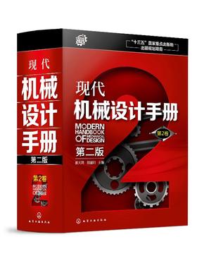 现代机械设计手册（第二版） 第2卷