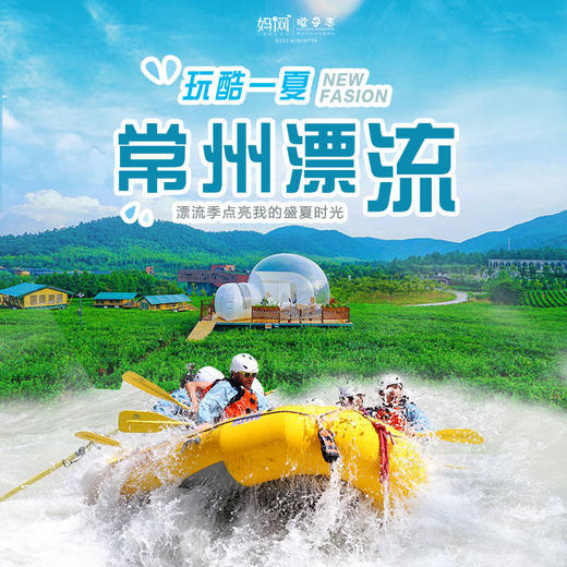 【妈网亲子】 8/17 18 拥抱19°C的夏天！茅山度假区，夏日亲水探险好去处！丛林漂流、萌宠乐园、五大博物馆....您的首选野趣旅游度假区！ 商品图0