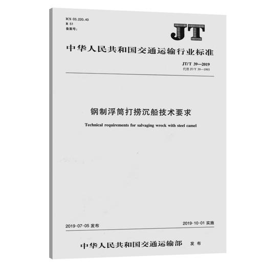 钢制浮筒打捞沉船技术要求（JT/T39—2019）人民交通出版社股份有限公司 商品图0