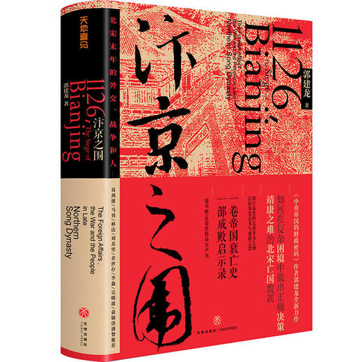汴京之围：北宋末年的外交、战争和人 商品图0