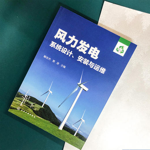 风力发电系统设计、安装与运维 商品图1