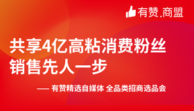 【东莞商盟】共享4亿高粘消费粉丝销售先人一步