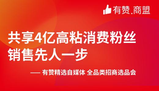【东莞商盟】共享4亿高粘消费粉丝销售先人一步 商品图0