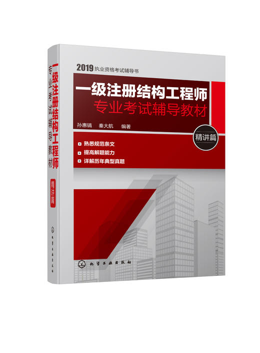 一级注册结构工程师专业考试辅导教材：冲刺篇+精讲篇（套装共2册） 商品图1