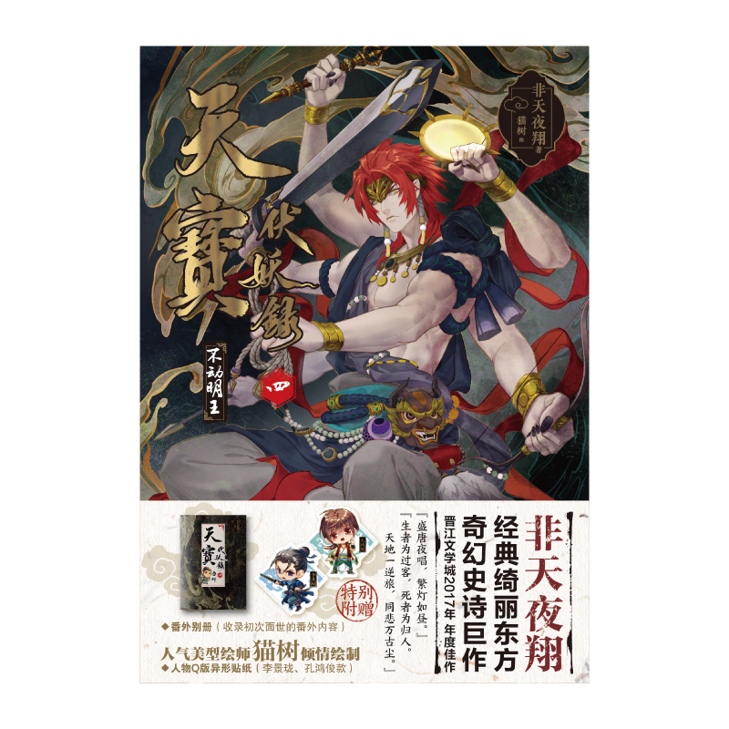 《天宝伏妖录四不动明王》非天夜翔/著