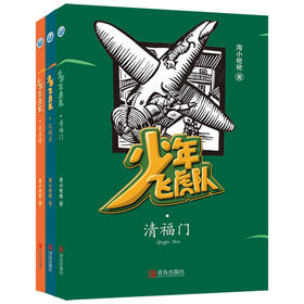 少年飞虎队-给孩子的少年英雄系列（含《瓦罐鱼》《清福门》《欢喜桥》套装全三册）作者:海小枪枪