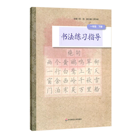 书法练习指导 一年级下册 小学书法教材 紧扣中小学书法教育指导纲要 培养汉字书写实用能力 商品图0