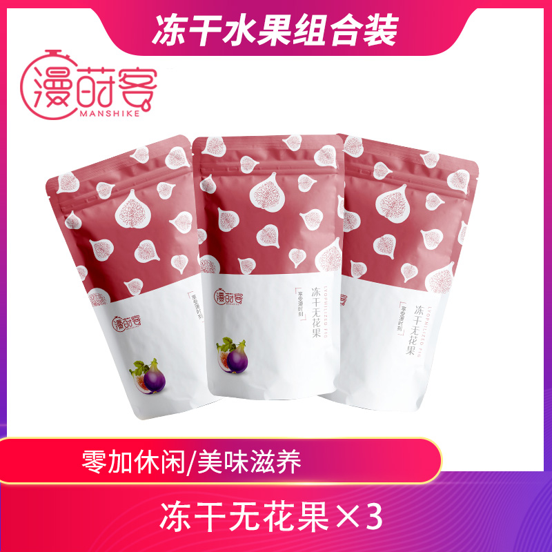 【漫莳客无花果干20g】冻干无花果三包装休闲小零食小吃水果干果