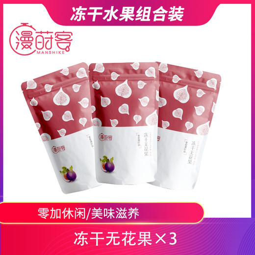 【漫莳客无花果干20g】冻干无花果三包装休闲小零食小吃水果干果 商品图0