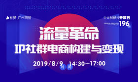 【广州商盟】8月福利课程-社群构建与变现