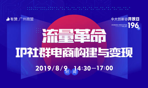 【广州商盟】8月福利课程-社群构建与变现 商品图0