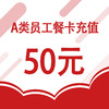 梅钢在职职工餐卡线上充值 商品缩略图0