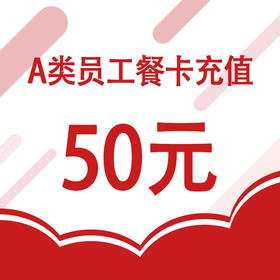 梅钢在职职工餐卡线上充值