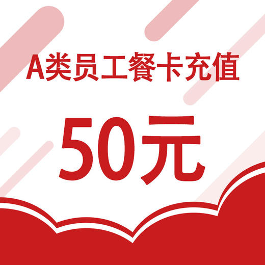 梅钢在职职工餐卡线上充值 商品图0