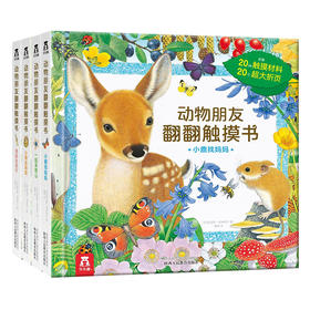 动物朋友翻翻触摸书系列（全4册） 0-3岁 原价：328/套