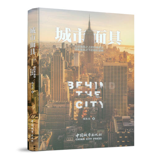 城市面具  周东东 著  中国城市出版社  商品图0