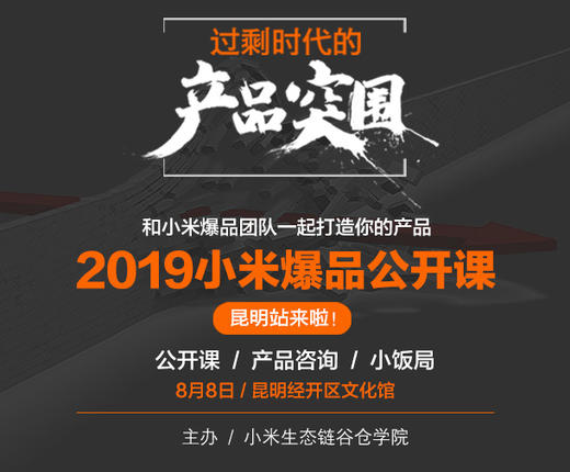【云南商盟】爆品公开课 携手小米谷仓学院 为商家赋能 商品图0