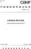 石膏砌块应用技术规程（T/CBMF48-2019) 商品缩略图0