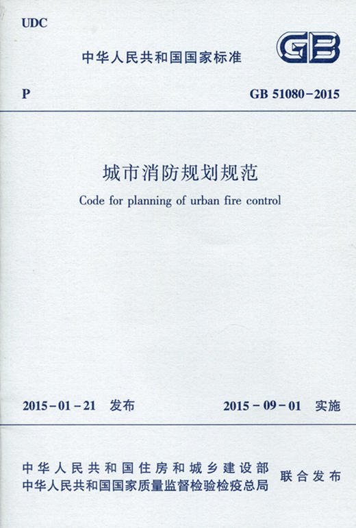 城市消防规划规范  GB 51080-2015 商品图0