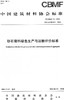 砂石骨料绿色生产与运输评价标准（T/CBMF39-2018) 商品缩略图0