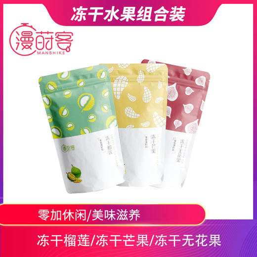 【漫莳客】冻干榴莲28g冻干芒果18g冻干无花果20g休闲小零食小吃水果干果 商品图0