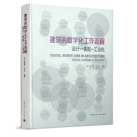 建筑的数字化工作流程  设计——装配——工业化