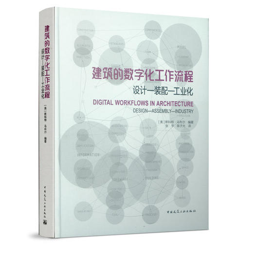建筑的数字化工作流程  设计——装配——工业化 商品图0